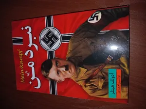 تجریه خرید کتاب نبرد من  اثر آدلف هیتلر  ترجمه نوشین احمدی  انتشارات آوای زرین کلک