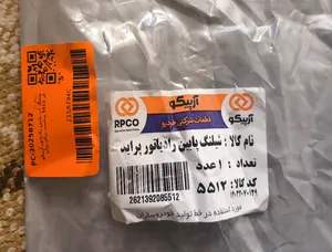 تجریه خرید شلنگ آب پایین رادیاتور آرپیکو کد 5512 مناسب برای پراید