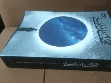 کتاب کهکشان نیستی اثرمحمد هادی اصفهانی انتشارات نشر فیض فرزان