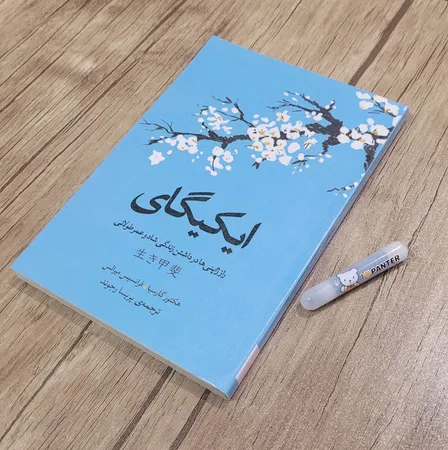 کتاب ایکیگای اثر فرانسس میرالس و هکتور گارسیا انتشارات آیین محمود