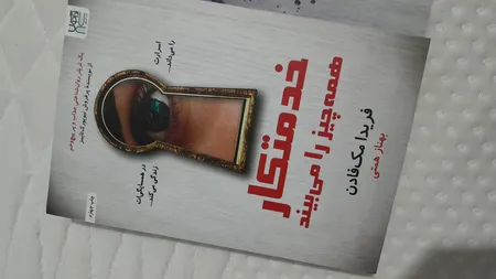 کتاب خدمتکار اثر فریدا مک‌فادن ترجمۀ بهاره غفوری و بهناز همتی و مریم موسوی نشر آذرگون 3 جلدی