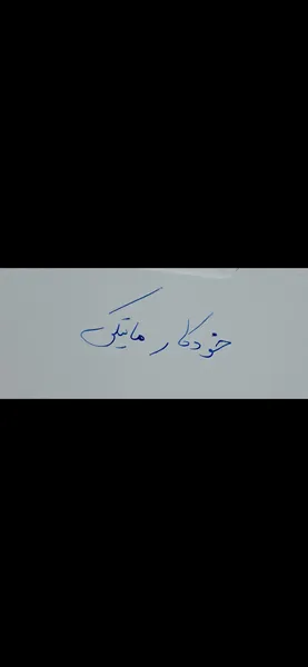 عکس ارسالی خریدار
