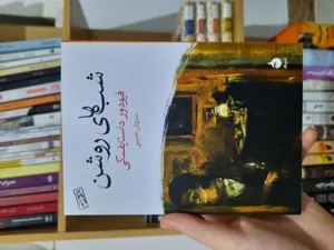 تجریه خرید کتاب شب های روشن اثر فیودور داستایفسکی نشر ماهی