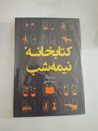 کتاب کتابخانه نیمه شب اثر مت هیگ انتشارات آیین محمود