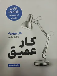 تجریه خرید کتاب کار عمیق اثر کال نیوپورت نشر نوین