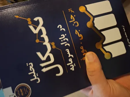 کتاب تحلیل تکنیکال در بازار سرمایه اثر جان جی.مورفی انتشارات کاسپین دانش