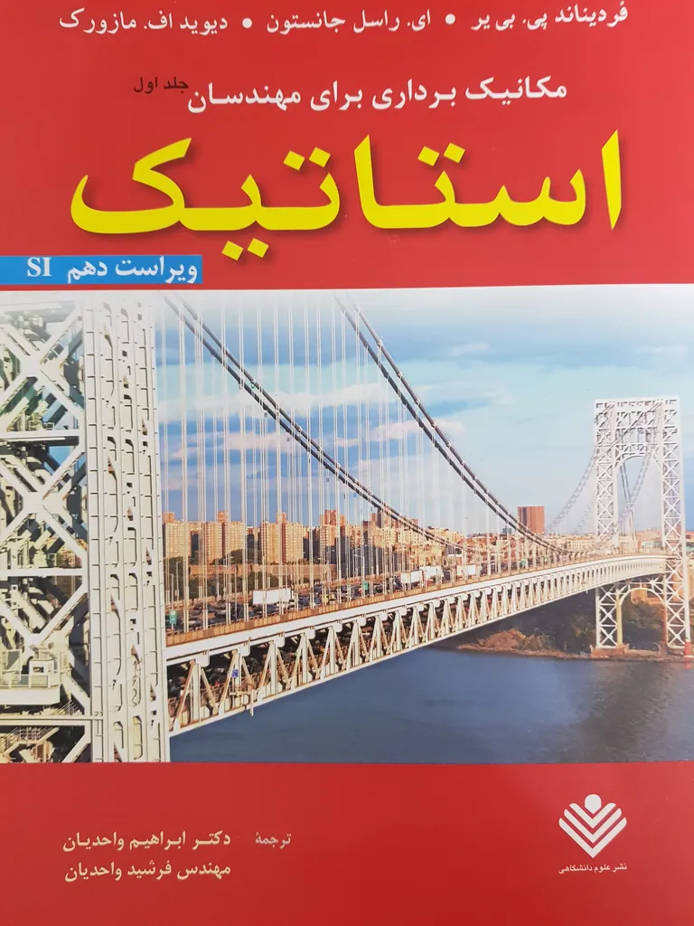 کتاب مکانیک برداری برای مهندسان, استاتیک اثر جانستون - جلد اول