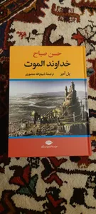 تجریه خرید کتاب حسن صباح خداوند الموت اثر پل آمیر نشر نگاه