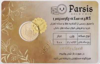 ربع سکه طلا بهار آزادی طرح جدید- سکه پارسیس