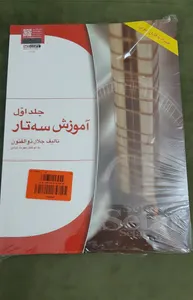 تجریه خرید کتاب آموزش سه تار اثر جلال ذوالفنون - جلد اول