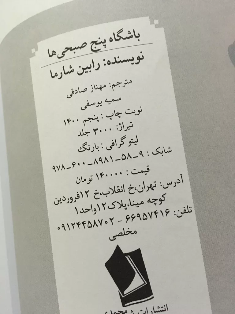 کتاب باشگاه پنج صبحی ها اثر رابین اس.شارما انتشارات شیرمحمدی