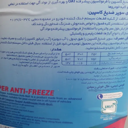 ضدیخ خودرو کاسپین مدل Super Anti Freeze حجم 3.55 لیتر