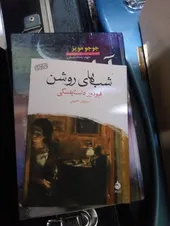 تجریه خرید کتاب شب های روشن اثر فیودور داستایفسکی نشر ماهی