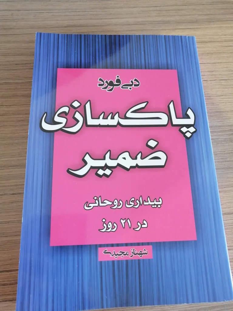 کتاب پاکسازی ضمیر اثر دبی فورد