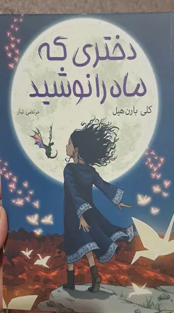 کتاب دختری که ماه را نوشید اثر کلی بارن هیل مترجم مرتضی تبار انتشارات آیین محمود