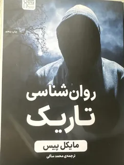 کتاب روان‌شناسی تاریک اثر مایکل پیس نشر آذرگون