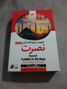 تجریه خرید بسته آموزش سریع مکالمه ترکی استانبولی نشر نصرت