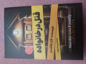 تجریه خرید کتاب قتل در خانواده اثر کارا هانتر مترجم پریسا رجوند انتشارات آیین محمود
