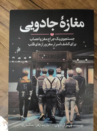 کتاب مغازه جادویی اثر دکتر جیمز.آر.دوتی انتشارات آیین محمود