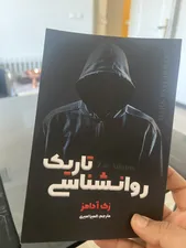 تجریه خرید کتاب روان‌شناسی تاریک اثر مایکل پیس نشر آذرگون