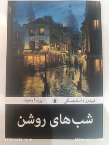 تجریه خرید کتاب شب های روشن اثر فئودور داستایفسکی ترجمه پریسا رجوند انتشارات آیین محمود
