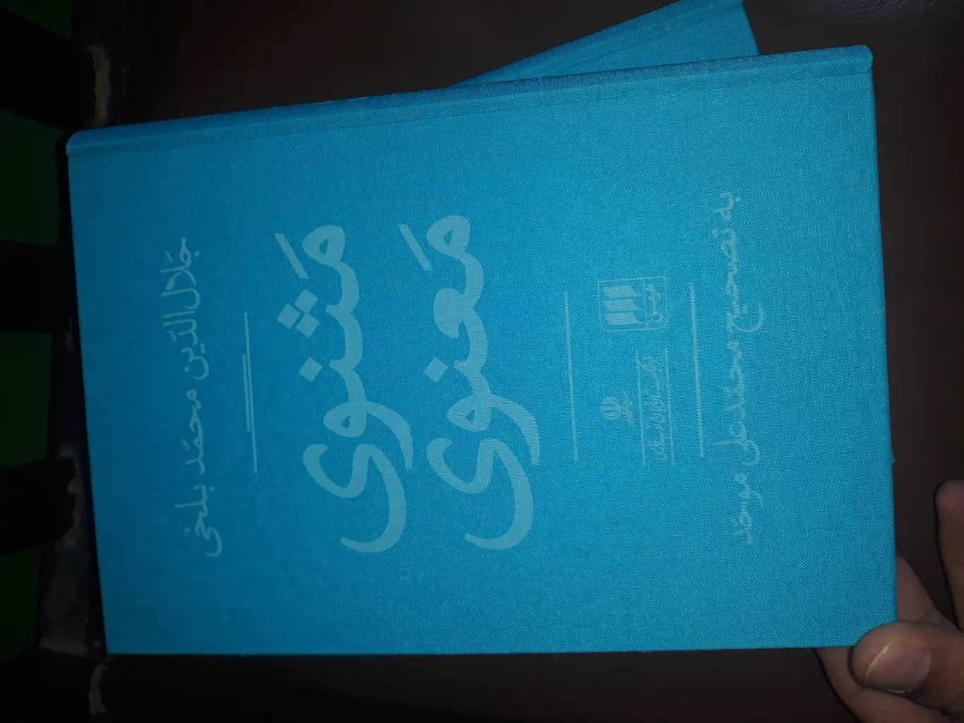 کتاب مثنوی معنوی اثر جلال الدین محمد بلخی انتشارات هرمس 2 جلدی