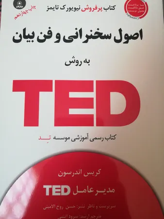 کتاب اصول سخنرانی و فن بیان به روش TED اثر کریس اندرسون انتشارات آسمان خیال