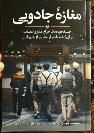 کتاب مغازه جادویی اثر دکتر جیمز.آر.دوتی انتشارات آیین محمود