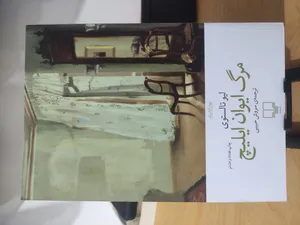 تجریه خرید کتاب مرگ ایوان ایلیچ اثر لیو تالستوی نشر چشمه