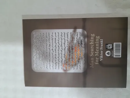 کتاب انسان در جستجوی معنا اثر ویکتور فرانکل انتشارات آیین محمود