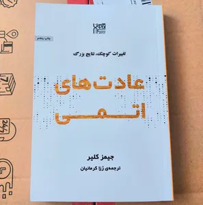 تجریه خرید کتاب عادت‌های اتمی اثر جیمز کلیر نشر آذرگون