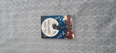 کتاب دختری که ماه را نوشید اثر کلی بارن هیل مترجم مرتضی تبار انتشارات آیین محمود