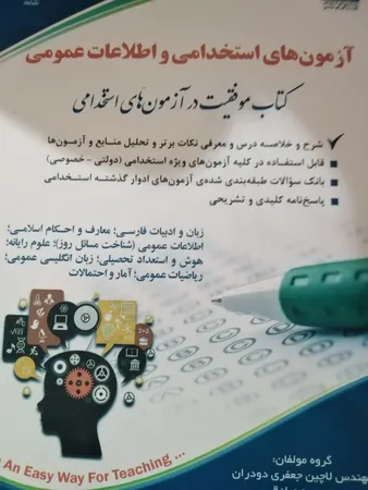 کتاب آزمون های استخدامی و اطلاعات عمومی اثر مهندس لاچین جعفری دودران و معصومه صادقی انتشارات آراه