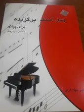 تجریه خرید کتاب چهل آهنگ برگزیده برای پیانو اثر ناصر جهان آرای انتشارات چندگاه