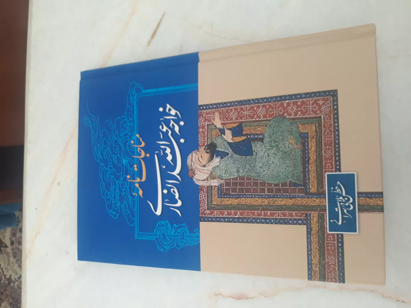 کتاب مناجات نامه اثر خواجه عبدالله انصاری انتشارات زوار