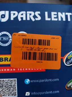 لنت ترمز موتور سیکلت اپرول مدل s مناسب برای na180 nh180