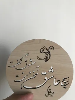 زیر لیوانی چوبی سکرو طرح اشعار حافظ کد 194013