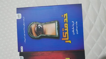 کتاب خدمتکار اثر فریدا مک‌فادن ترجمۀ بهاره غفوری و بهناز همتی و مریم موسوی نشر آذرگون 3 جلدی