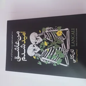 تجریه خرید کتاب من عاشق امید شدم اثر لان کالی انتشارات آیین محمود