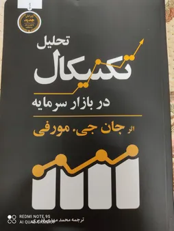کتاب تحلیل تکنیکال در بازار سرمایه اثر جان جی.مورفی انتشارات کاسپین دانش