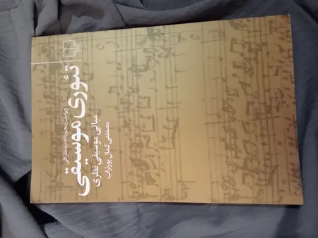 کتاب تئوری موسیقی اثر مصطفی کمال پور تراب