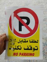 برچسب پارک ممنوع مدل No parking