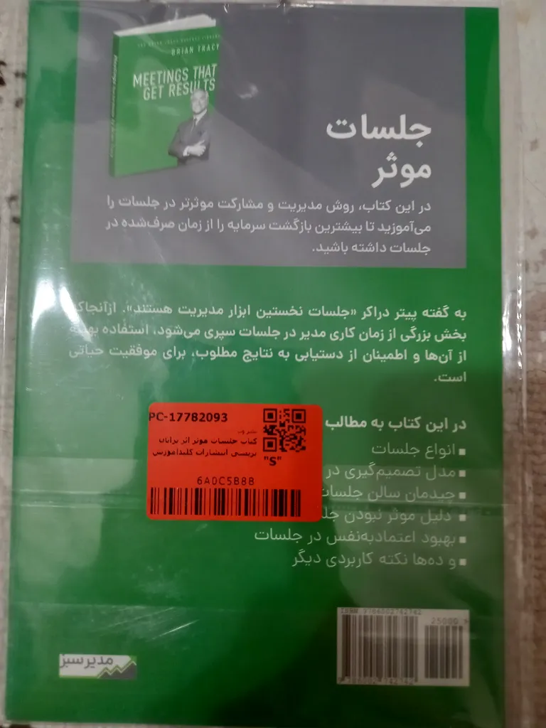 کتاب جلسات موثر اثر برایان تریسی انتشارات کلیدآموزش