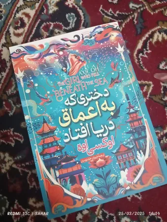 کتاب دختری که در اعماق دریا افتاد اثر آکسی اوه انتشارات آیین محمود