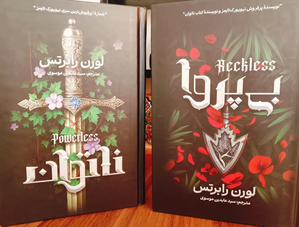 کتاب بی پروا اثر لورن رابرتس ترجمه سید عابدین موسوی انتشارات آذربیان