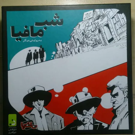 بازی دورهمی مدل شب مافیا