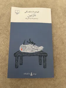 تجریه خرید کتاب نازنین اثر فیودور داستایوسکی نشر چشمه