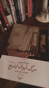 تجریه خرید کتاب مرگ ایوان ایلیچ اثر لیو تالستوی نشر چشمه