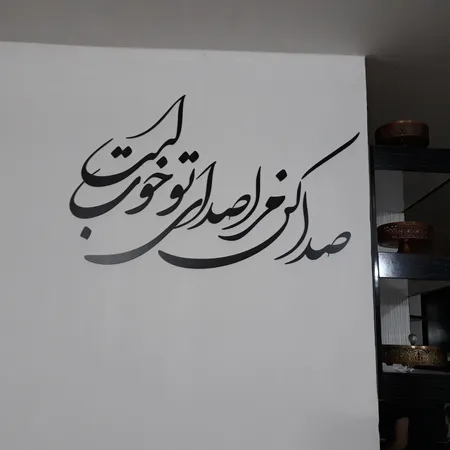 استیکر چوبی ژیوار طرح صدا کن مرا صدای تو خوب است