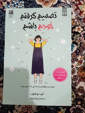 کتاب تصمیم گرفتم خودم باشم اثر کیم‌سو‌هیون انتشارات دانش‌ آفرین